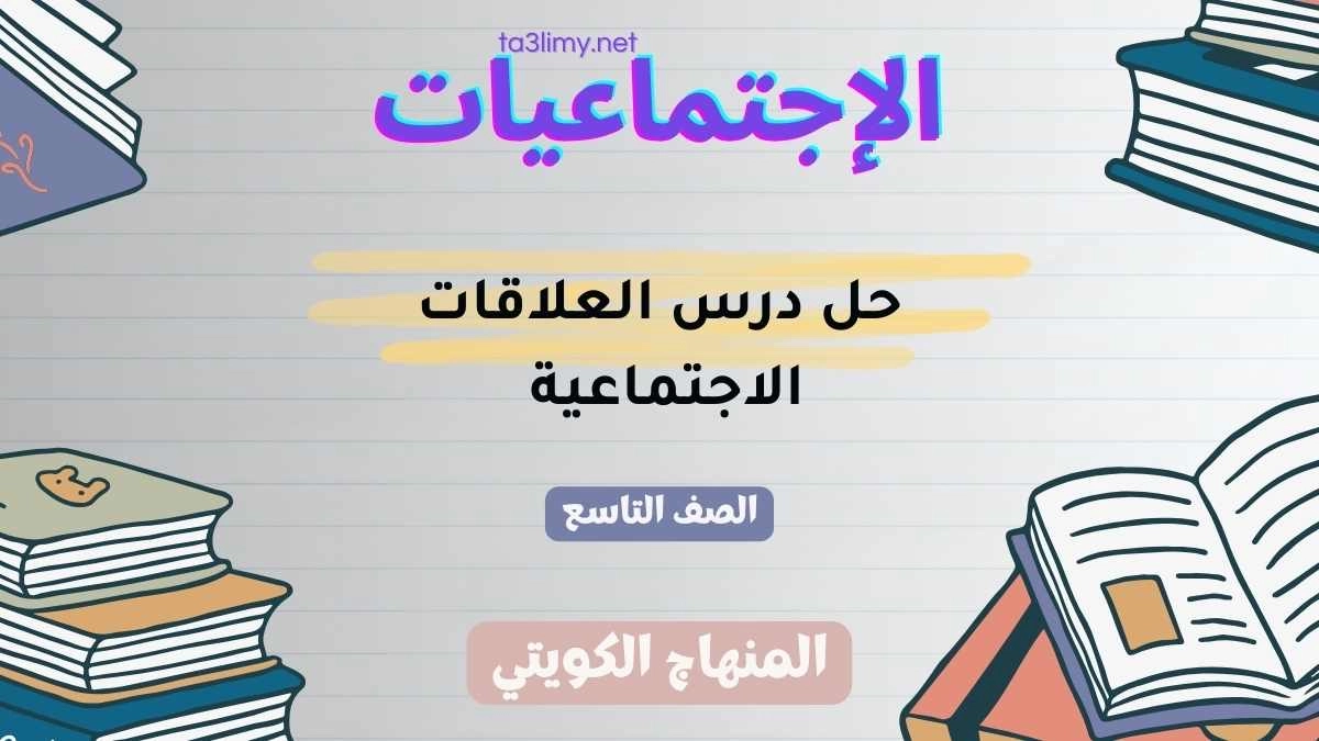 حل درس العلاقات الاجتماعية للصف التاسع الكويت